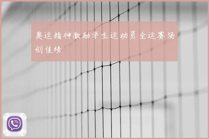 奥运精神激励学生运动员全运赛场创佳绩