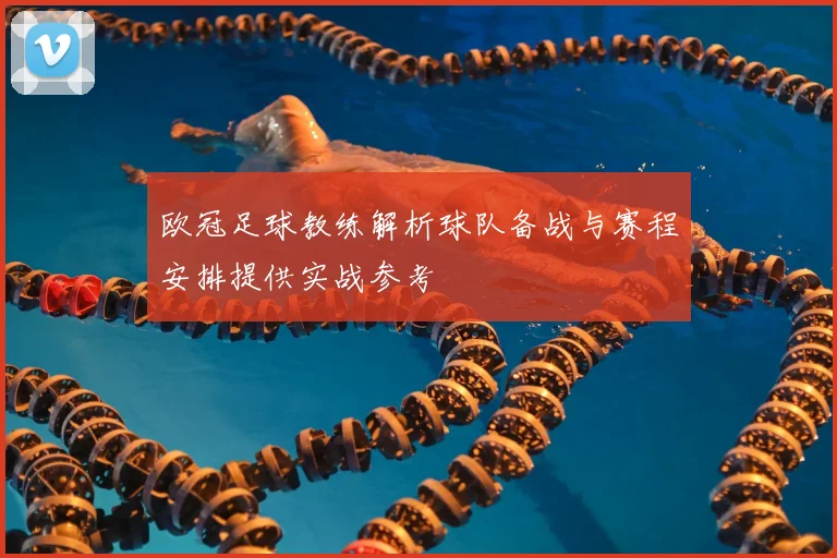 欧冠足球教练解析球队备战与赛程安排提供实战参考