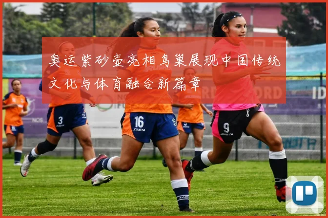 奥运紫砂壶亮相鸟巢展现中国传统文化与体育融合新篇章