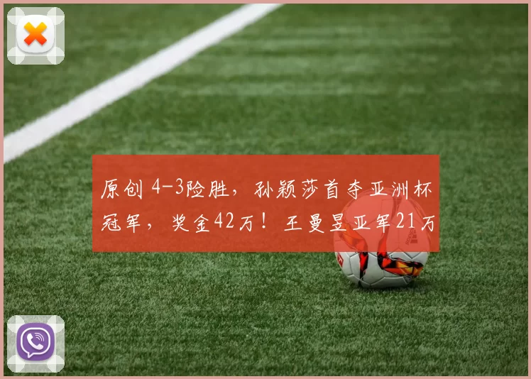 原创 4-3险胜，孙颖莎首夺亚洲杯冠军，奖金42万！王曼昱亚军21万，蒯曼季军10万！