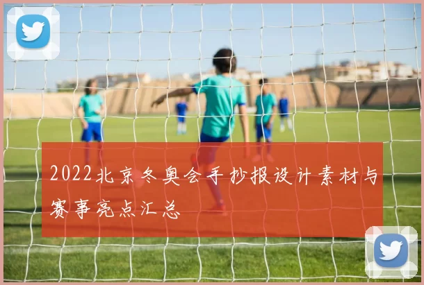2022北京冬奥会手抄报设计素材与赛事亮点汇总