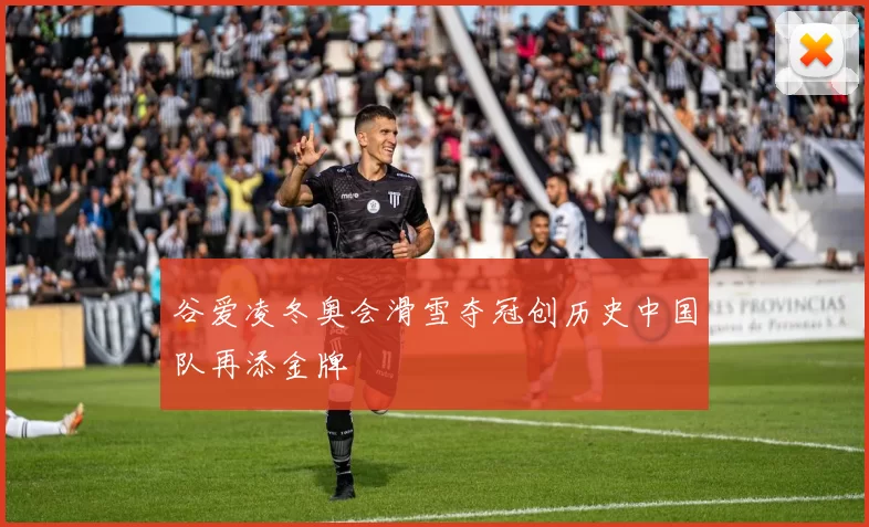 谷爱凌冬奥会滑雪夺冠创历史中国队再添金牌