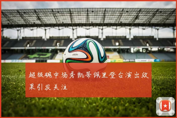 超级碗中场秀凯蒂佩里登台演出效果引发关注