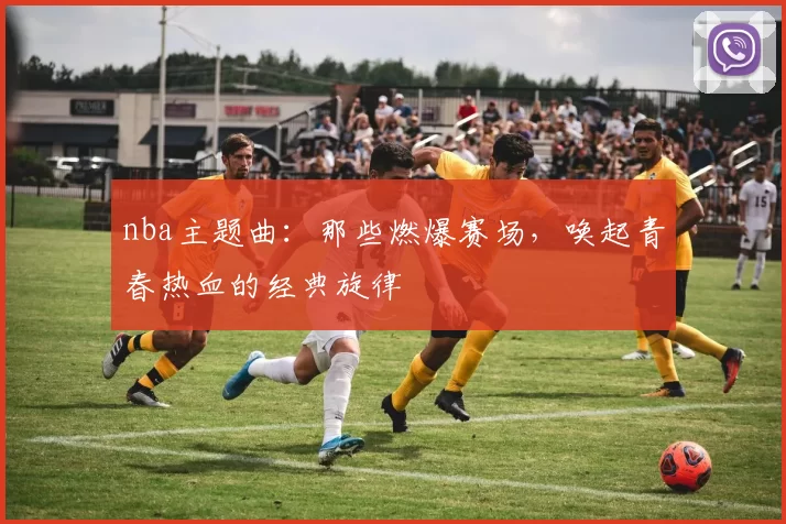 nba主题曲：那些燃爆赛场，唤起青春热血的经典旋律