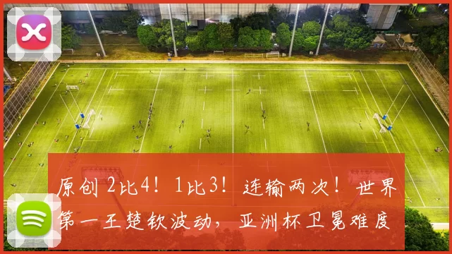 原创 2比4!1比3!连输两次!世界第一王楚钦波动,亚洲杯卫冕难度大