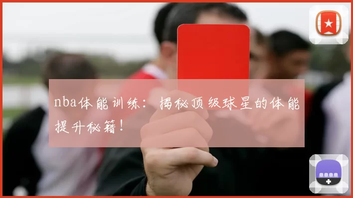 nba体能训练：揭秘顶级球星的体能提升秘籍！